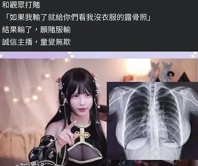和观众打赌「如果我输了就给你们看我没衣服的露骨照」结果输了，