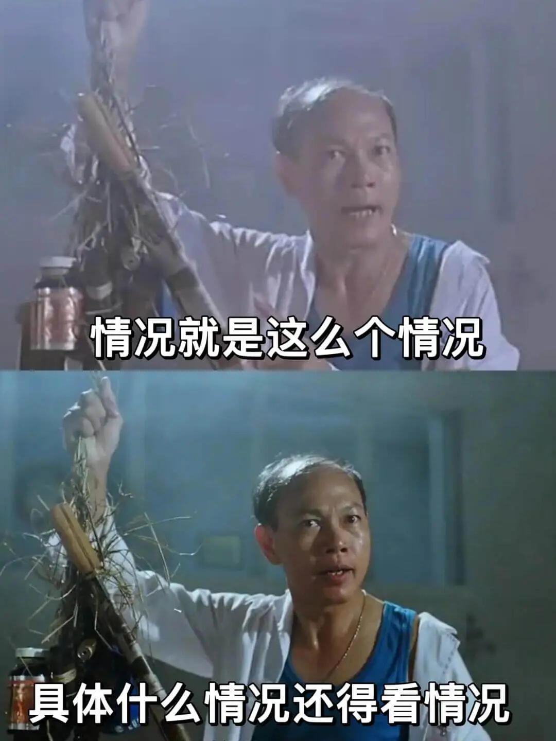 情况就是这么个情况。具体什么情况还得看情况。