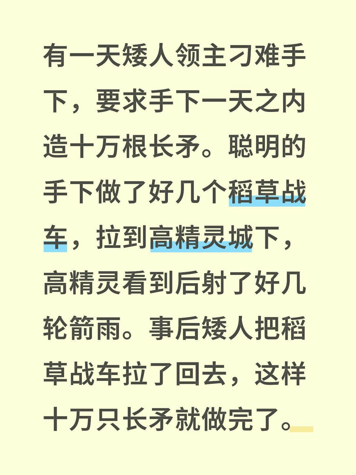 有一天矮人领主习难手下，要求手下一天之内造十万根长矛。聪明的