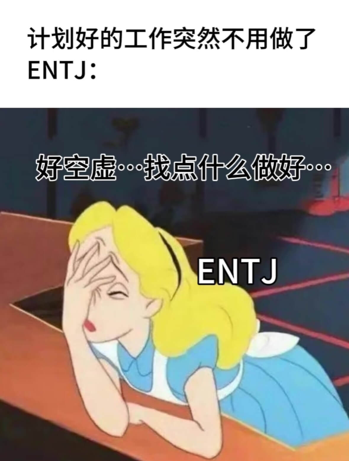 计划好的工作突然不用做了ENTJ:好空虚，找点什么做好。EN