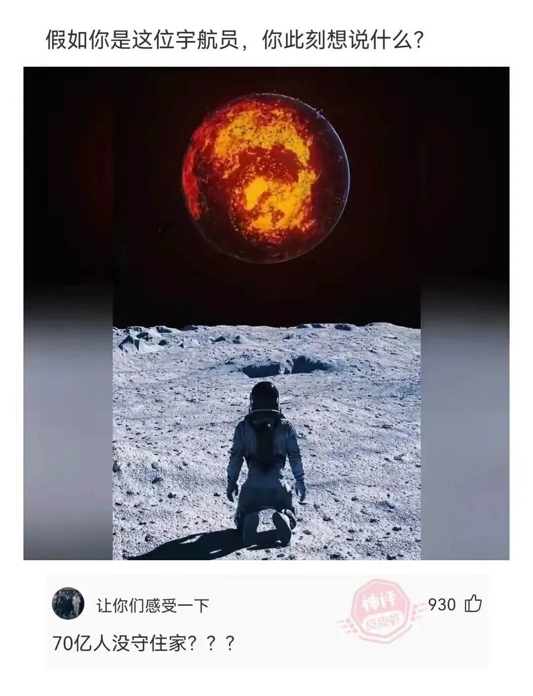 假如你是这位宇航员，你此刻想说什么？让你们感受一下，70亿人