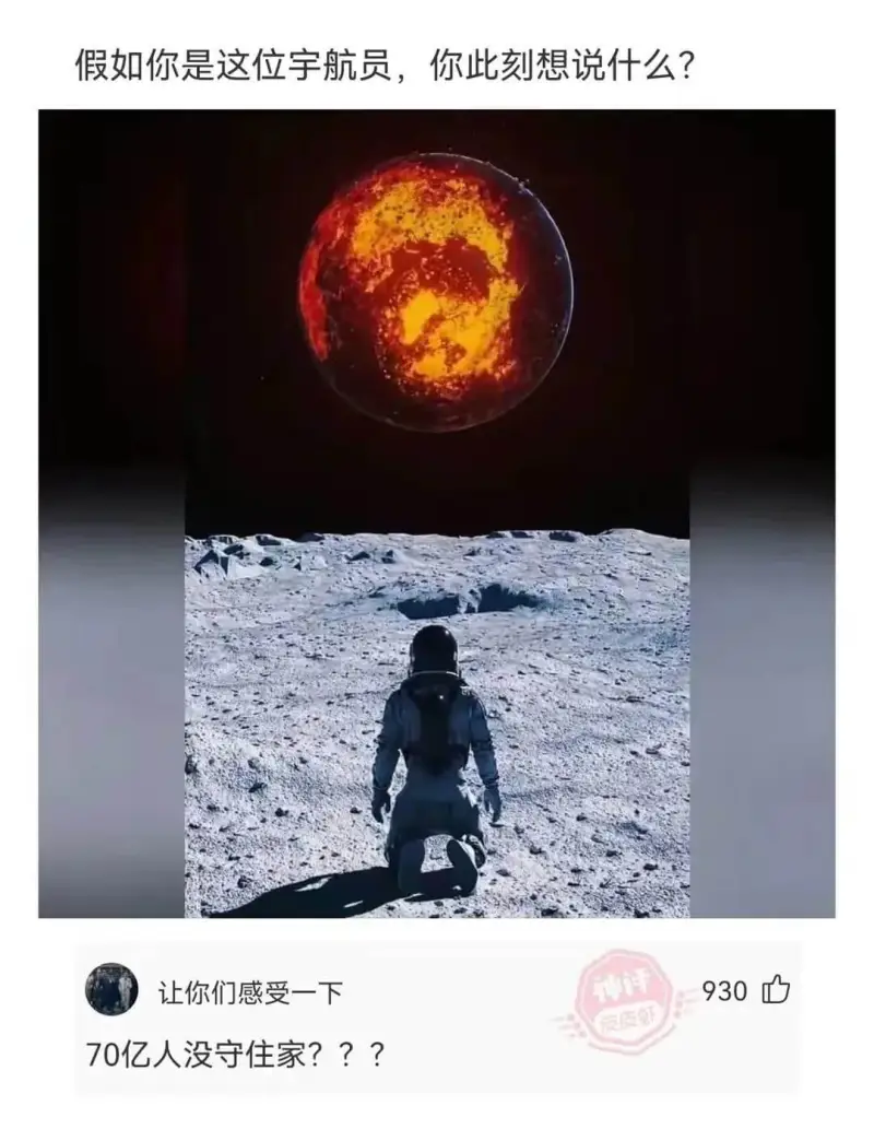 假如你是这位宇航员，你此刻想说什么？让你们感受一下，70亿人