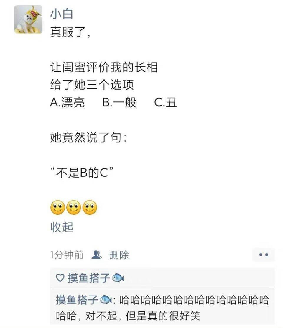 小白真服了，让闺蜜评价我的长相，给了她三个选项：A.漂亮B.