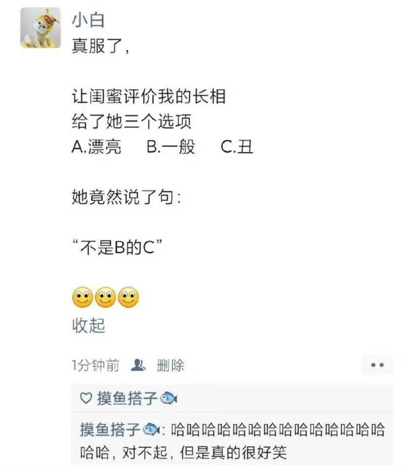小白真服了，让闺蜜评价我的长相，给了她三个选项：A.漂亮B.