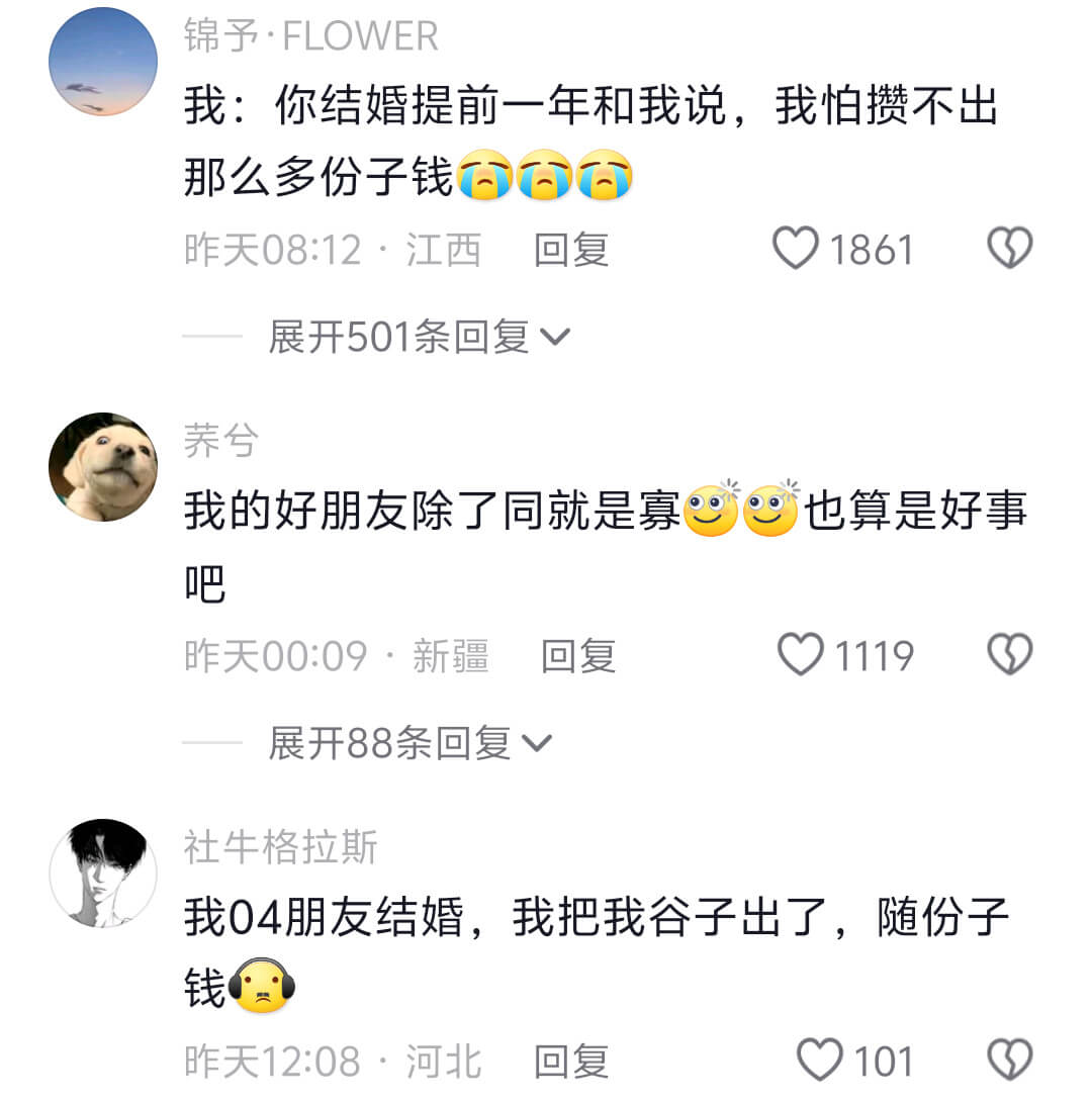 我:你结婚提前一年和我说，我怕攒不出那么多份子钱昨天08:1