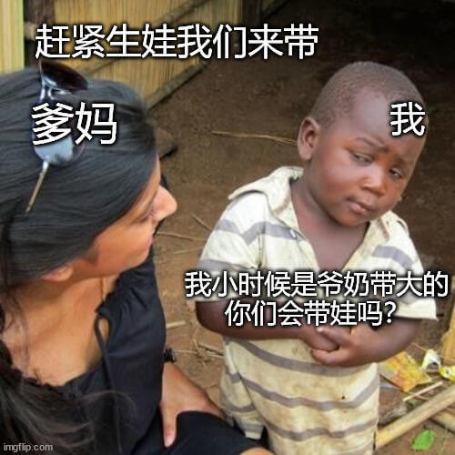 赶紧生娃，我们来带！多妈：我小时候是爷奶带大的。你们会带娃吗
