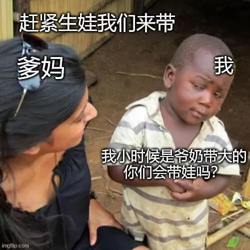 赶紧生娃，我们来带！多妈：我小时候是爷奶带大的。你们会带娃吗