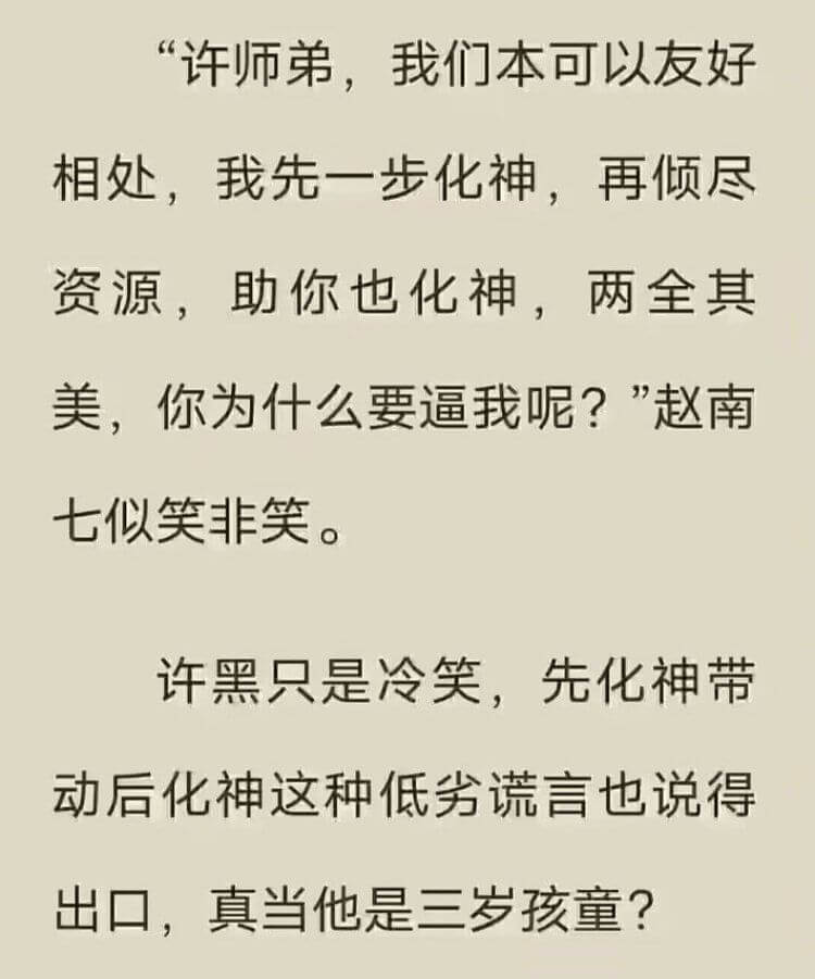 “许师弟，我们本可以友好相处，我先一步化神，再倾尽资源，助你