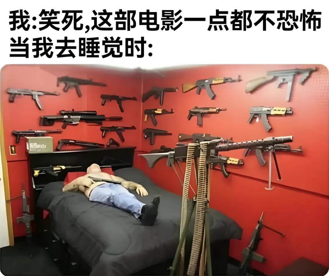 我：笑死，这部电影一点都不恐怖。当我去睡觉时：