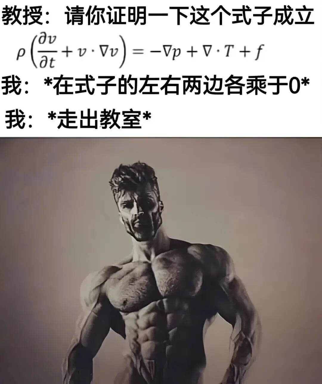 教授：请你证明一下这个式子成立∂u+V·V=-∇p+∇·T+