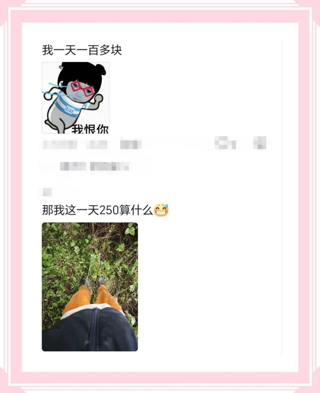 我一天一百多块我恨你那我这一天250算什么