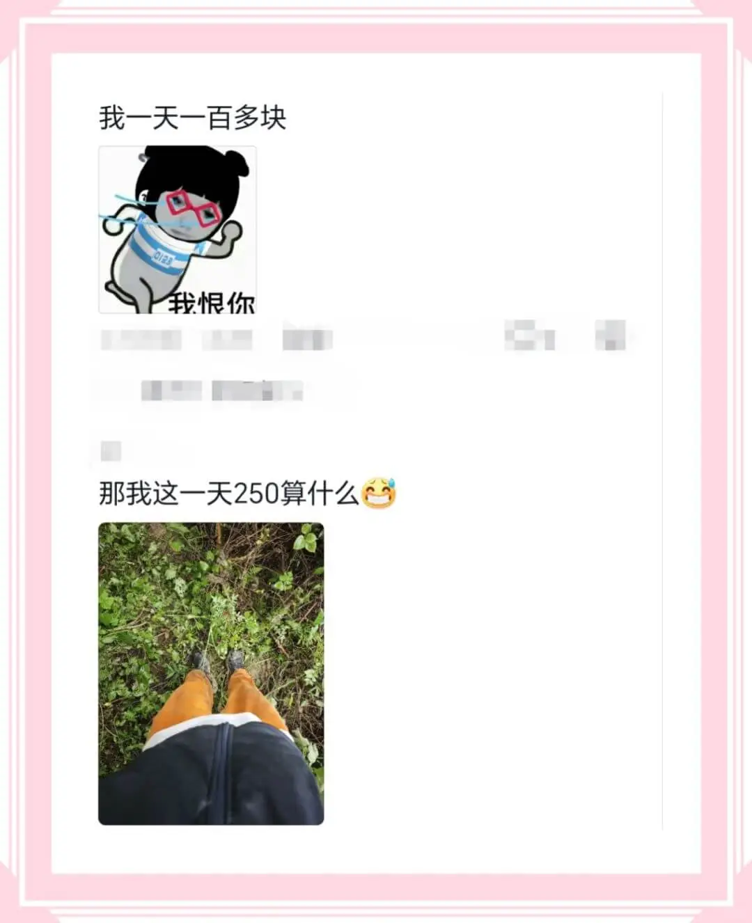 我一天一百多块我恨你那我这一天250算什么