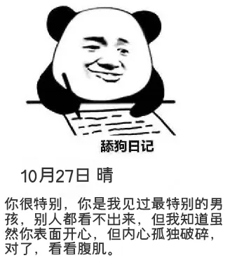 狗日记10月27日晴你很特别，你是我见过最特别的男孩，别人都