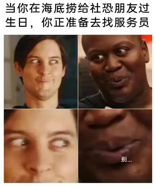 当你在海底捞给社恐朋友过生日，你正准备去找服务员别..