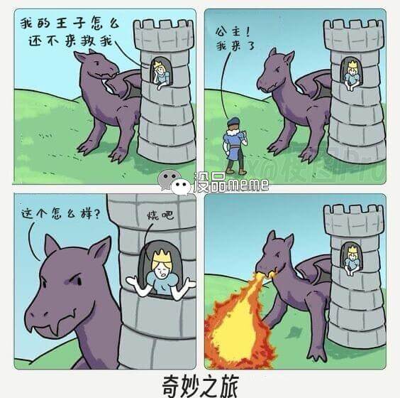 我的王子怎么还不来救我公主！我来了。这个怎么样？烧吧，奇妙之