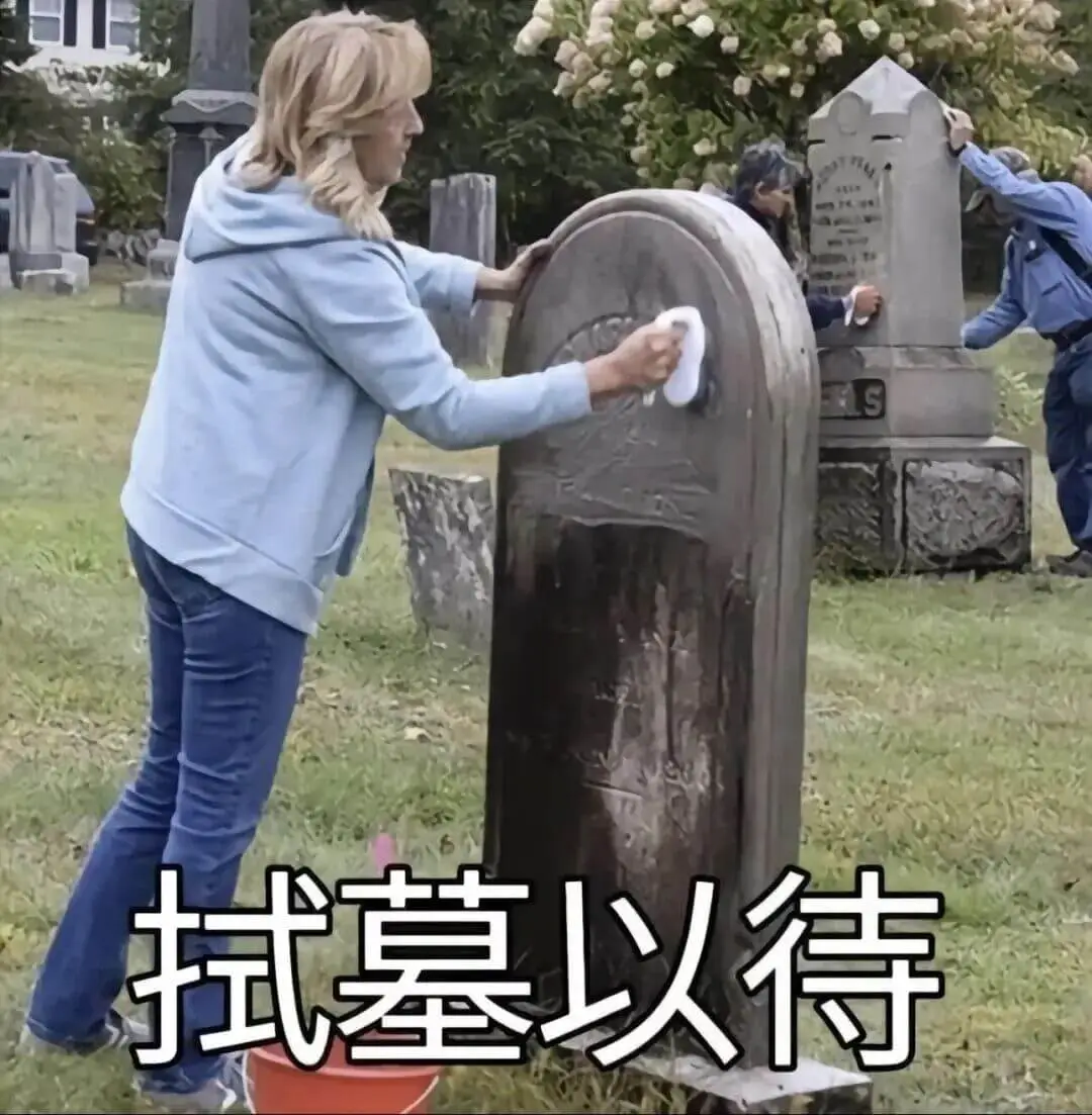 拭墓以待