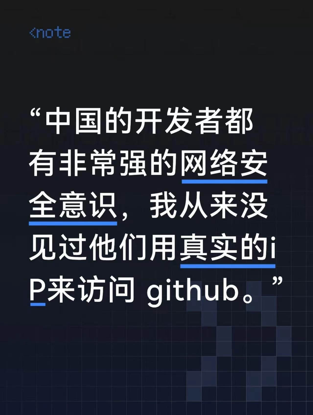 中国的开发者都有非常强的网络安全意识，我从来没见他们用真实的