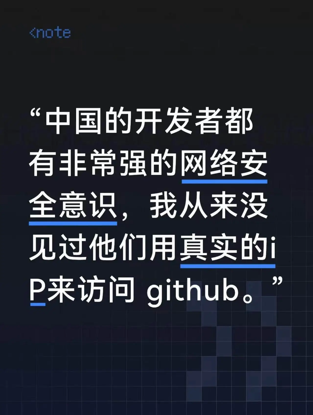 中国的开发者都有非常强的网络安全意识，我从来没见他们用真实的