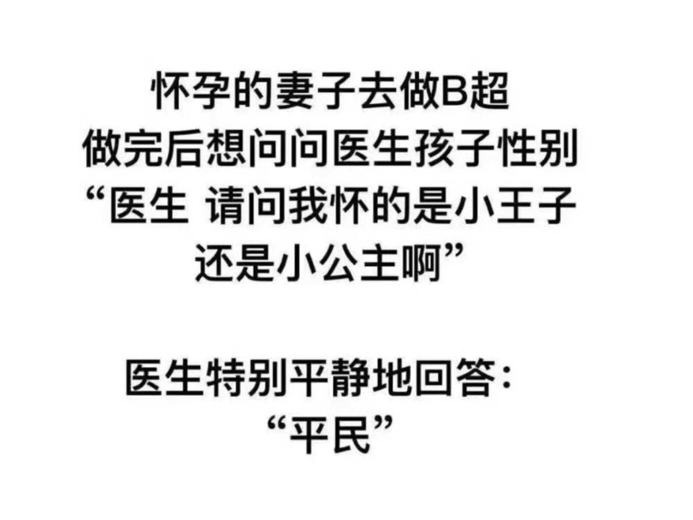 怀孕的妻子去做B超，做完后想问问医生孩子性别。医生，请问我怀