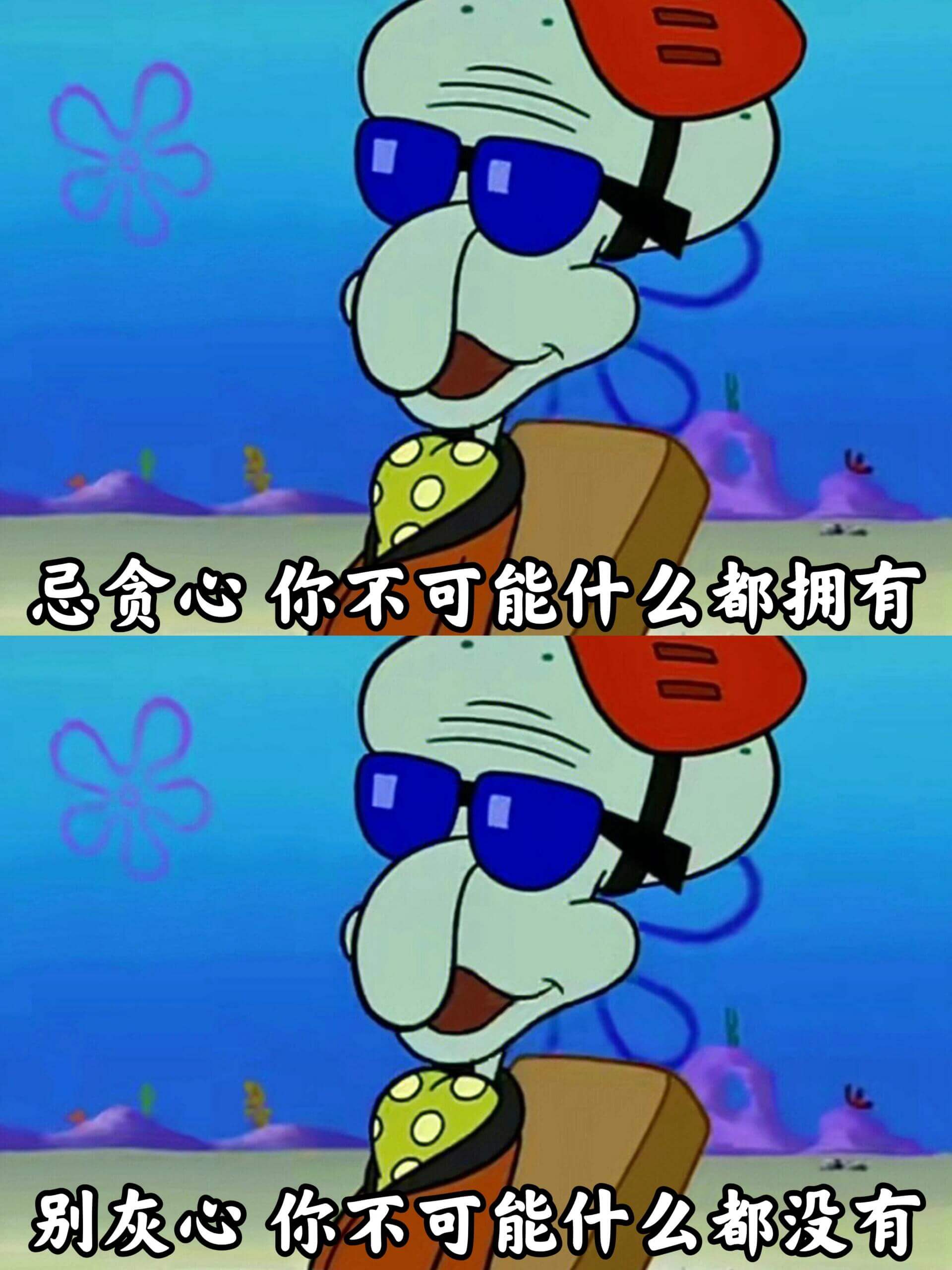 忌贪心,你不可能什么都拥有。别灰心,你不可能什么都没有。