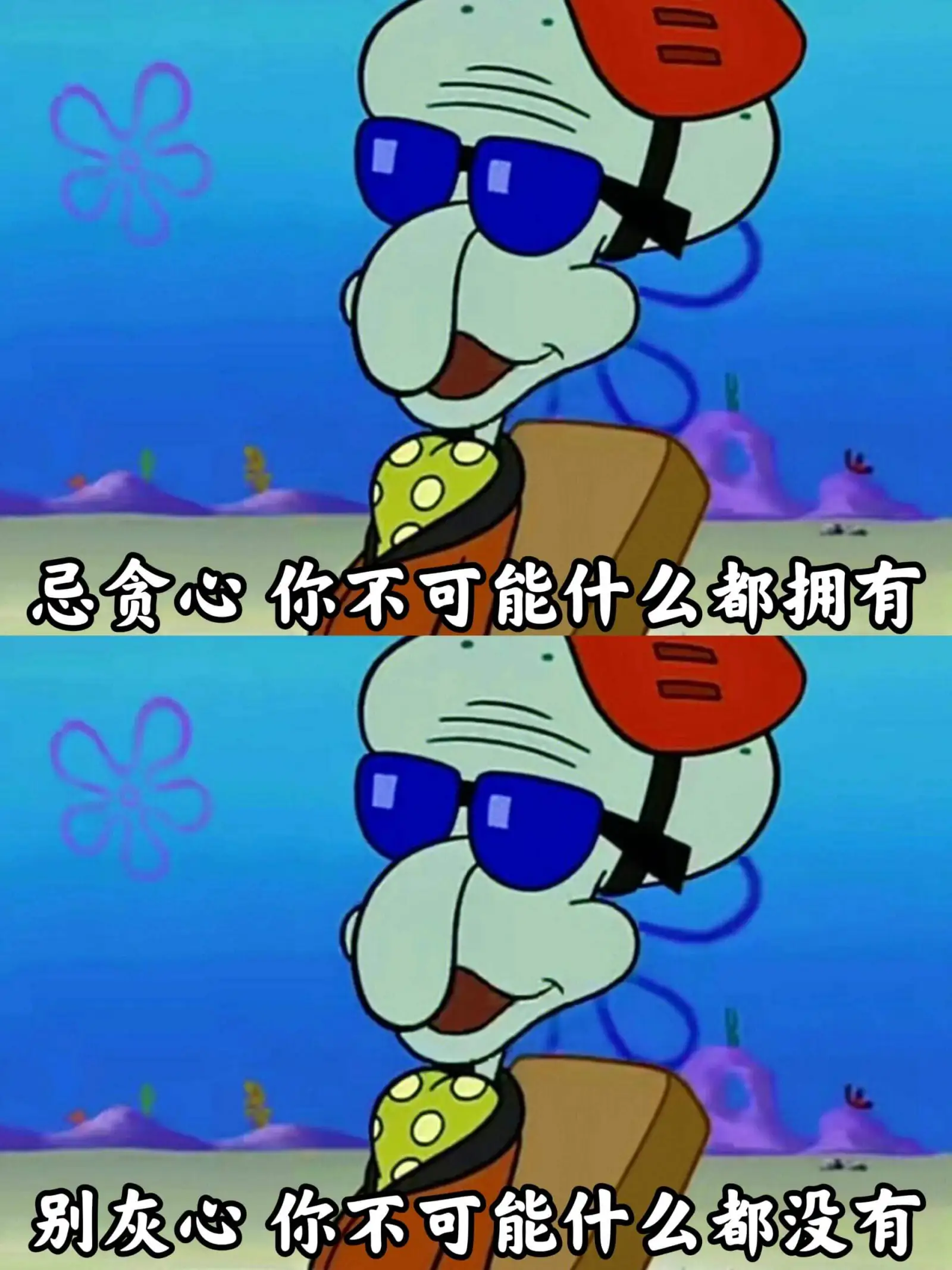 忌贪心,你不可能什么都拥有。别灰心,你不可能什么都没有。