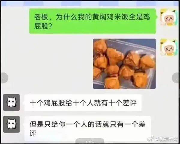 老板，为什么我的黄焖鸡米饭全是鸡屁股？十个鸡屁股给十个人就有
