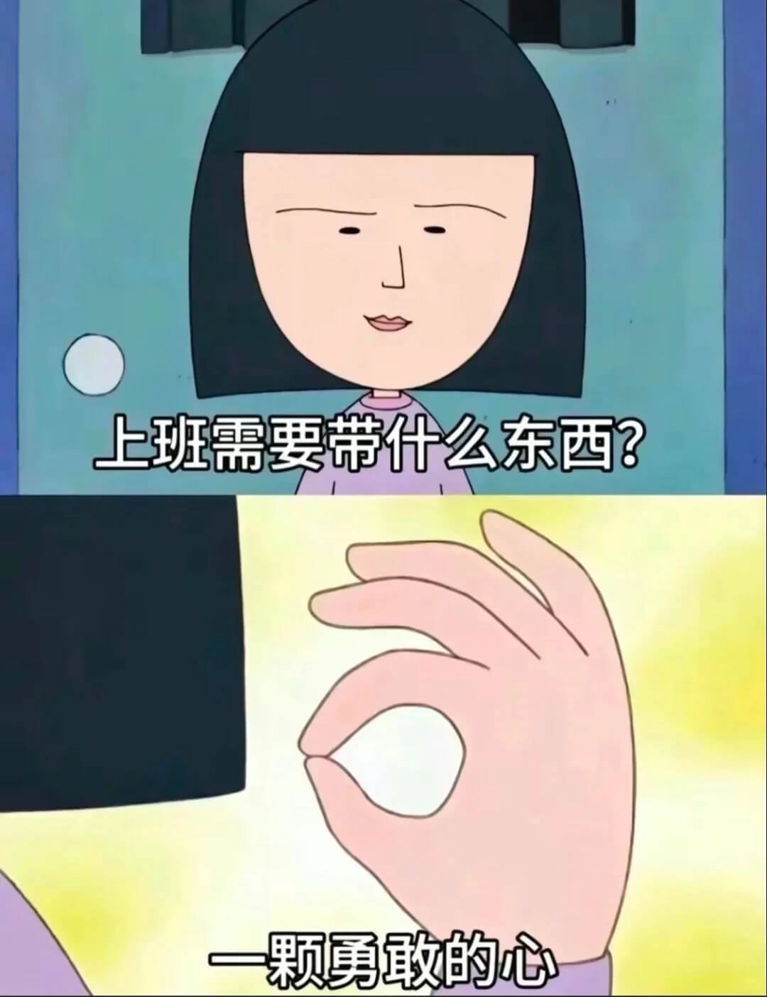 上班需要带什么东西？一颗勇敢的心