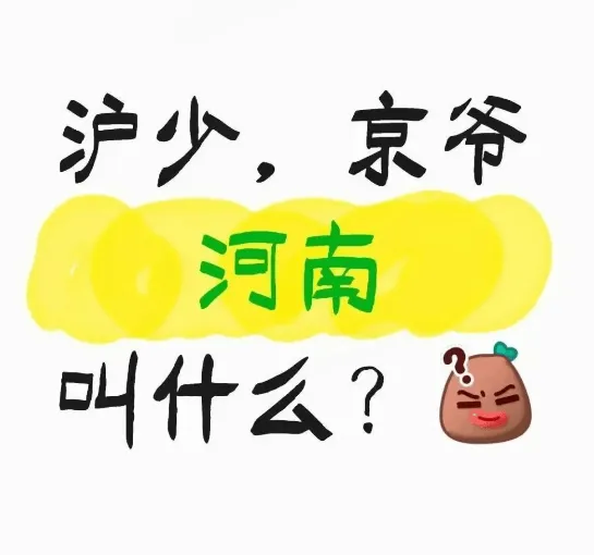 沪少，京爷河南叫什么？