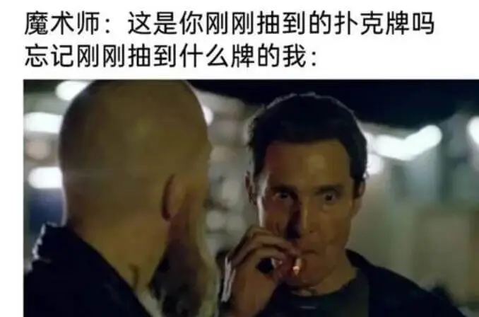 魔术师:这是你刚刚抽到的扑克牌吗忘记刚刚抽到什么牌的我: