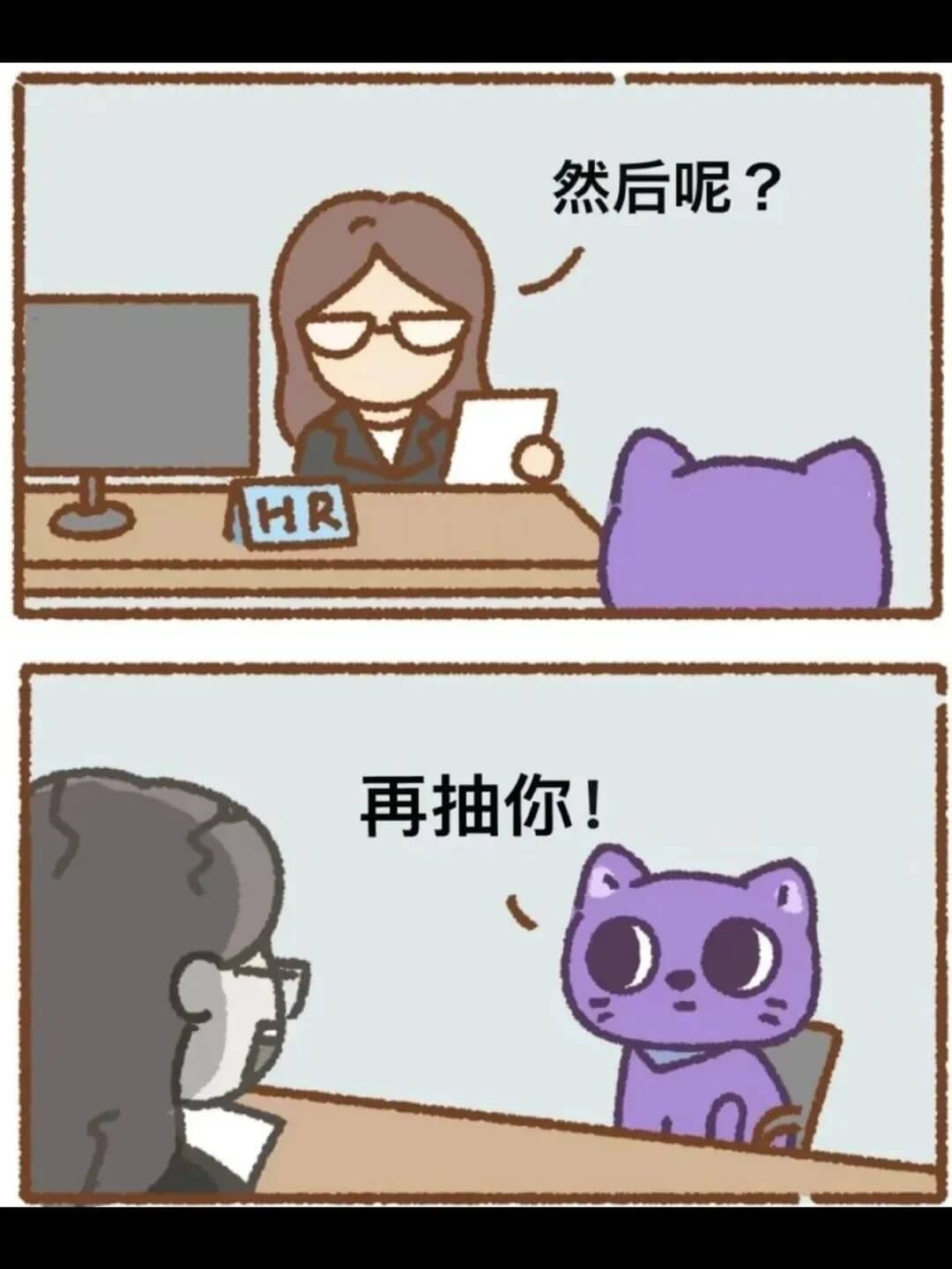 然后呢？HR：再抽你！