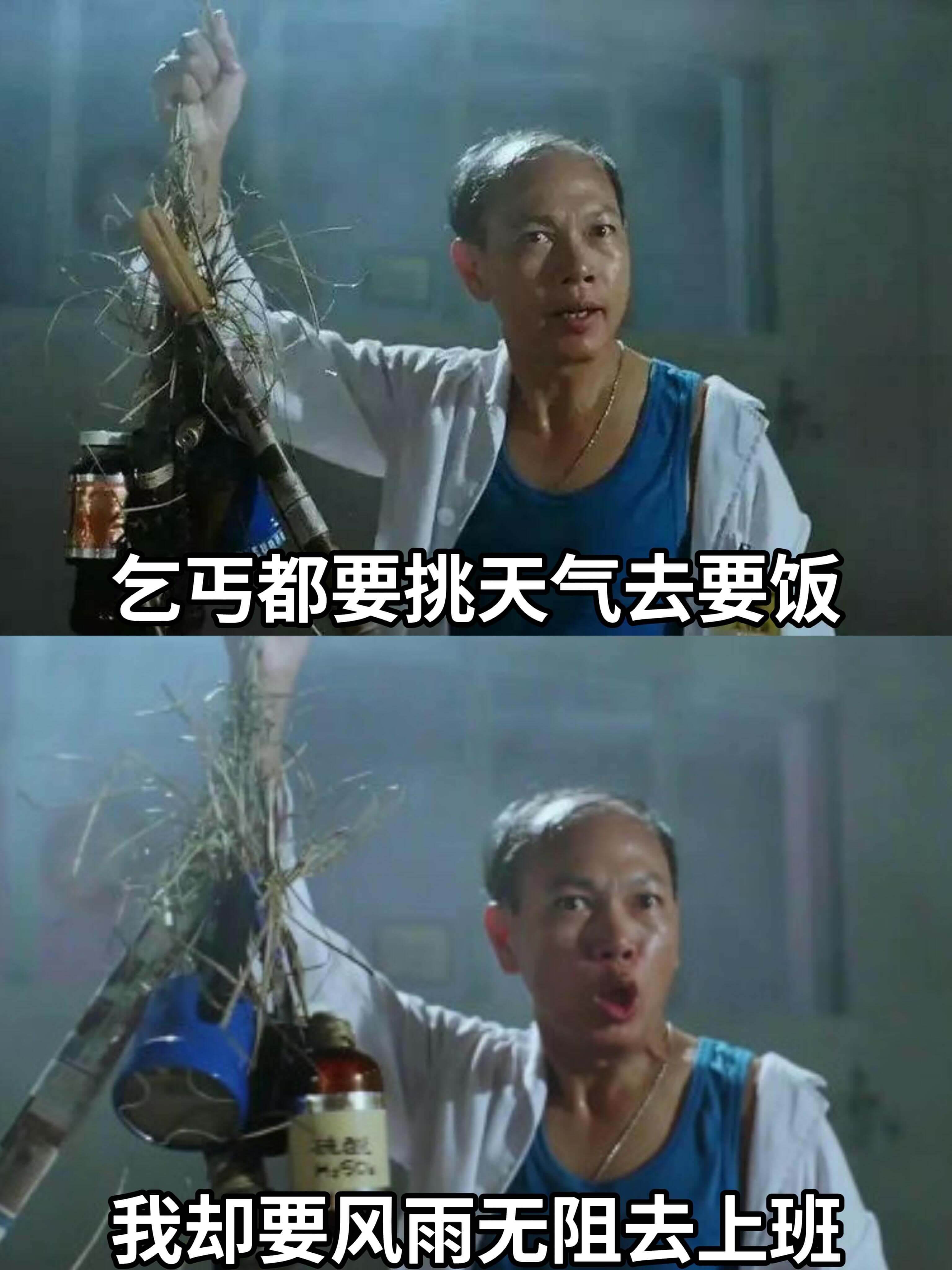 乞弓都要挑天气去要饭我却要风雨无阻去上班