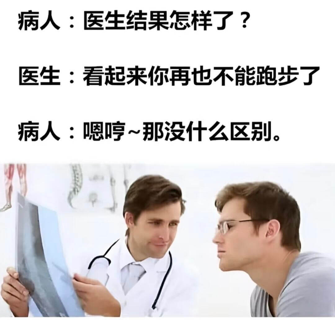病人：医生，结果怎样了？医生：看起来你再也不能跑步了。病人：