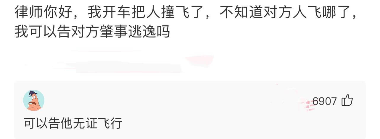 律师你好，我开车把人撞飞了，不知道对方人飞哪了，我可以告对方