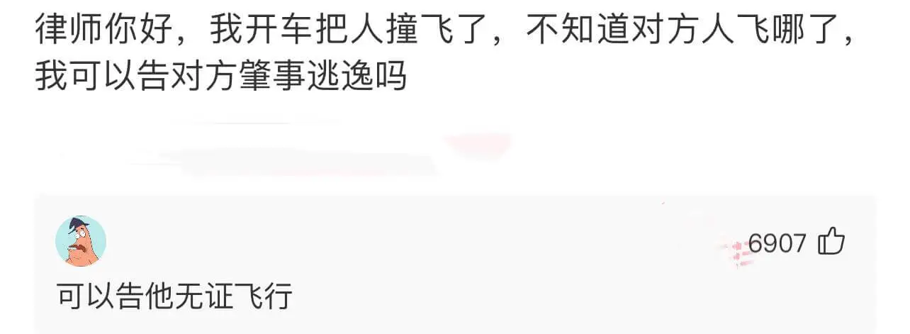 律师你好，我开车把人撞飞了，不知道对方人飞哪了，我可以告对方