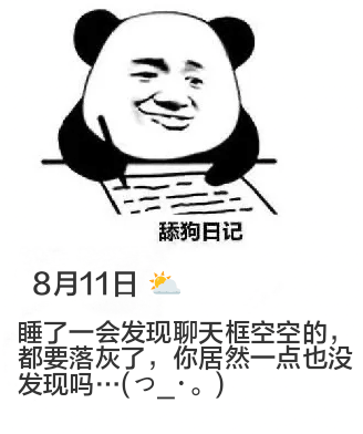 舔狗日记8月11日睡了一会，发现聊天框空空的，都要落灰了，你