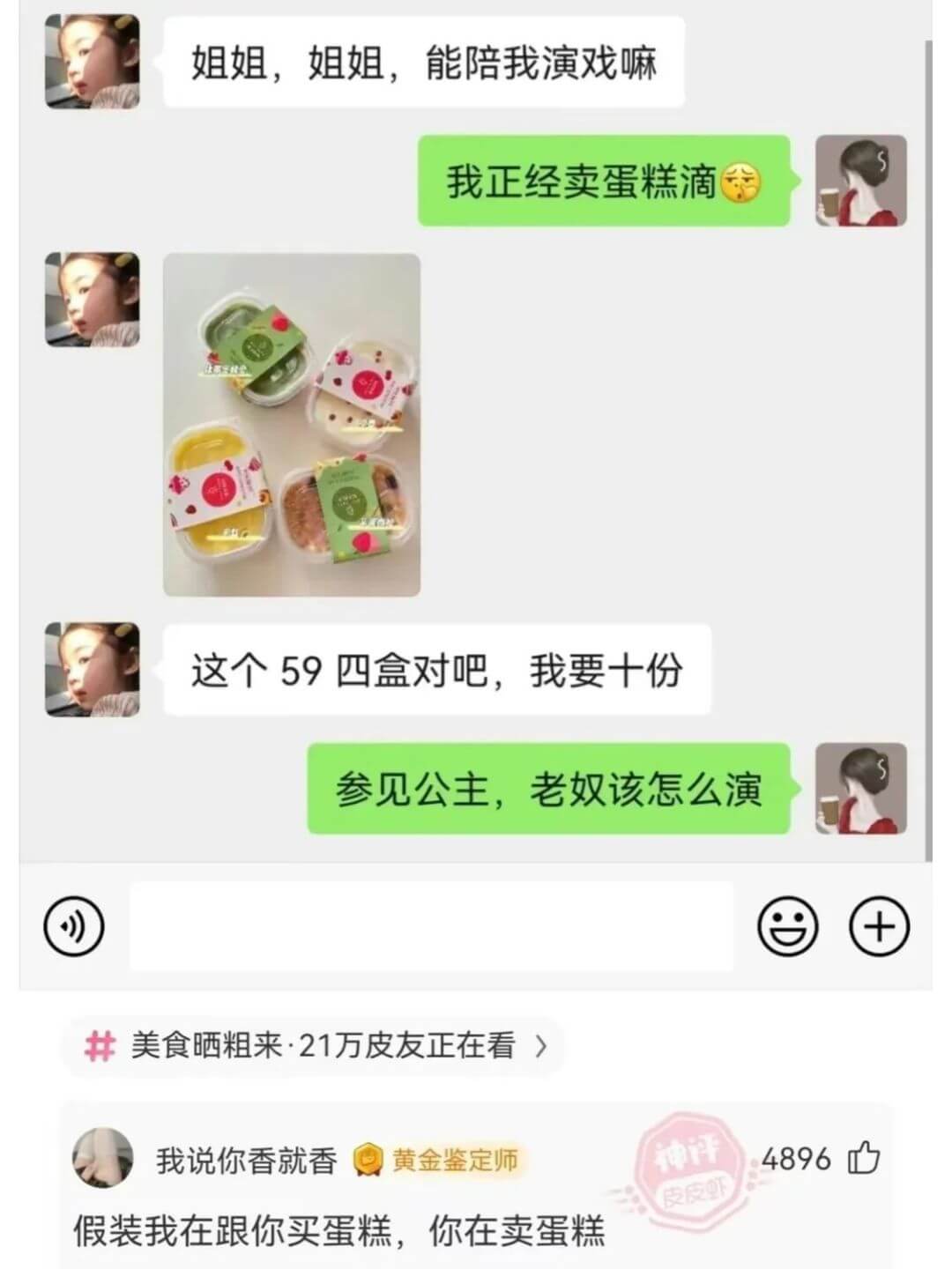 姐姐，姐姐，能陪我演戏嘛我正经卖蛋糕滴这个59四盒对吧，我要