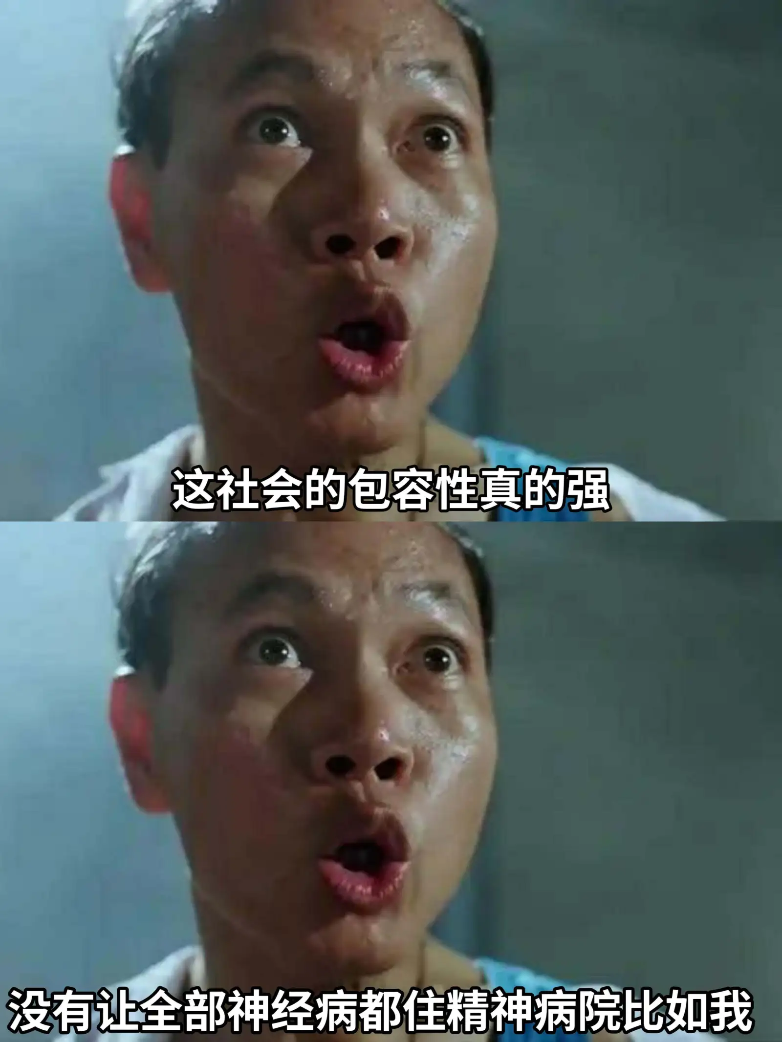 这社会的包容性真的强，没有让全部神经病都住精神病院，比如我。