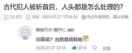 古代犯人被斩首后，人头都是怎么处理的？可22.5万日8282