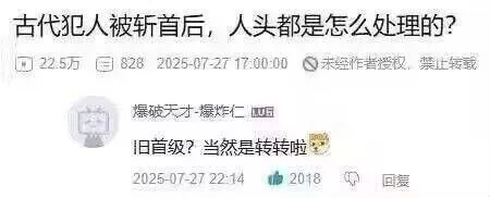 古代犯人被斩首后，人头都是怎么处理的？可22.5万日8282