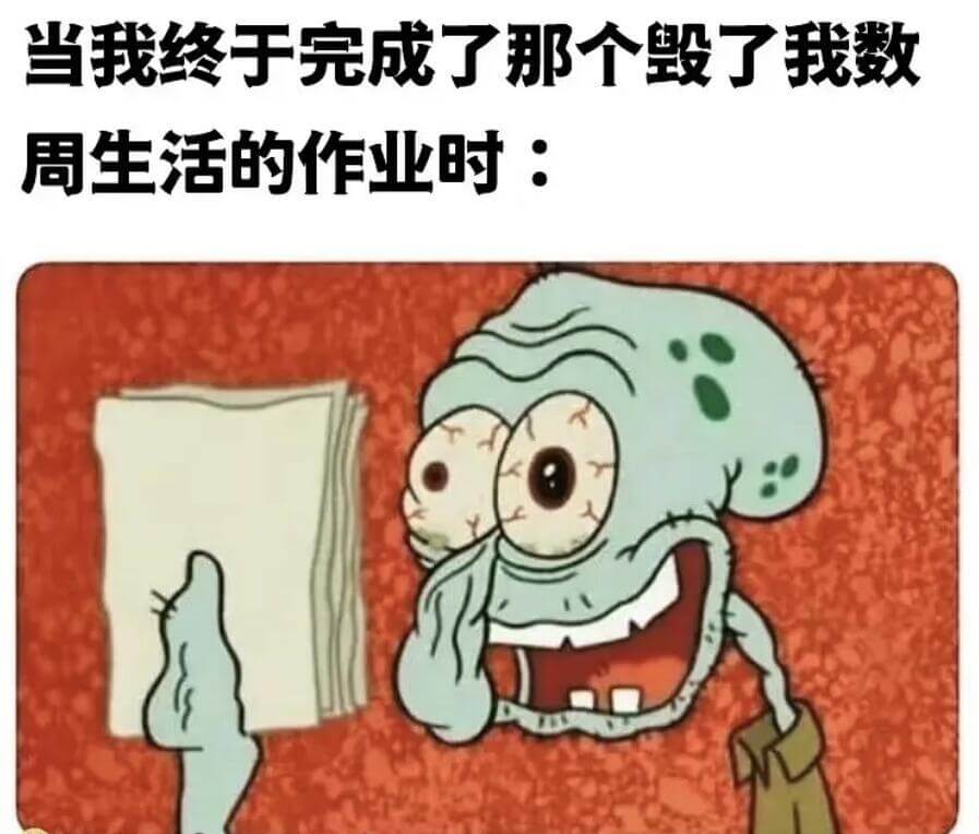 当我终于完成了那个毁了我数周生活的作业时：