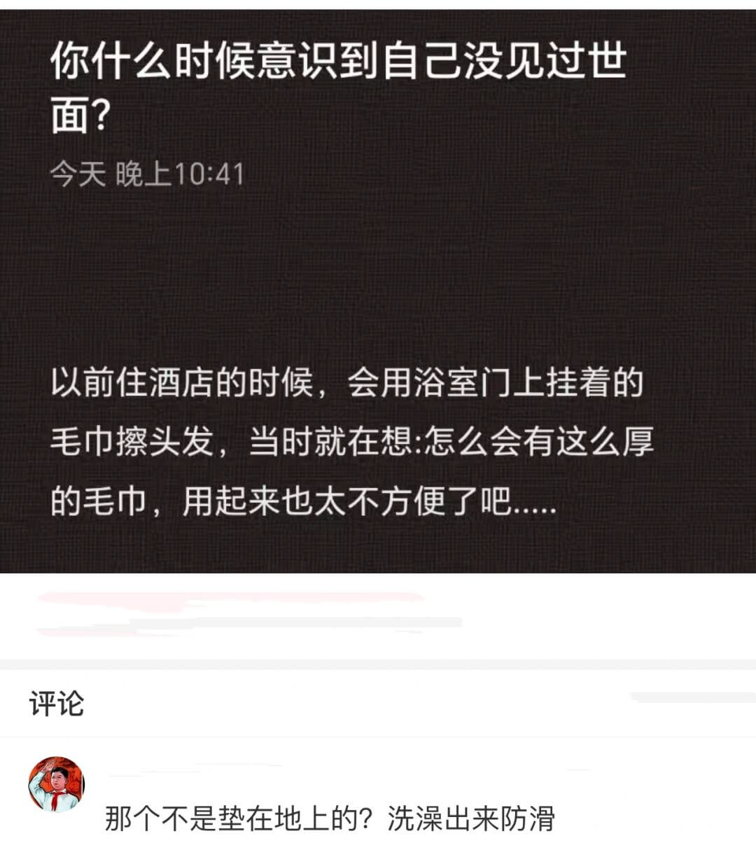 你什么时候意识到自己没见过世面？今天晚上10:41以前住酒店