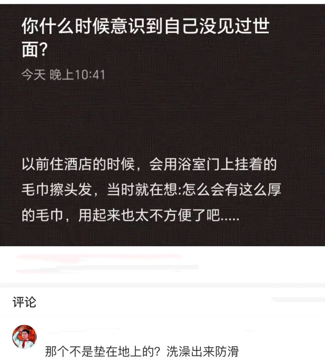 你什么时候意识到自己没见过世面？今天晚上10:41以前住酒店