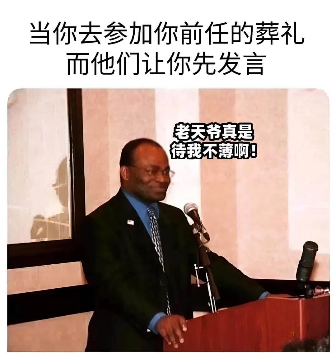 当你去参加你前任的葬礼，而他们让你先发言，老天爷真是待我不薄
