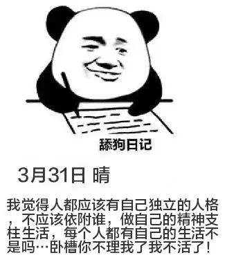 舔狗日记3月31日晴我觉得人都应该有自己独立的人格，不应该依
