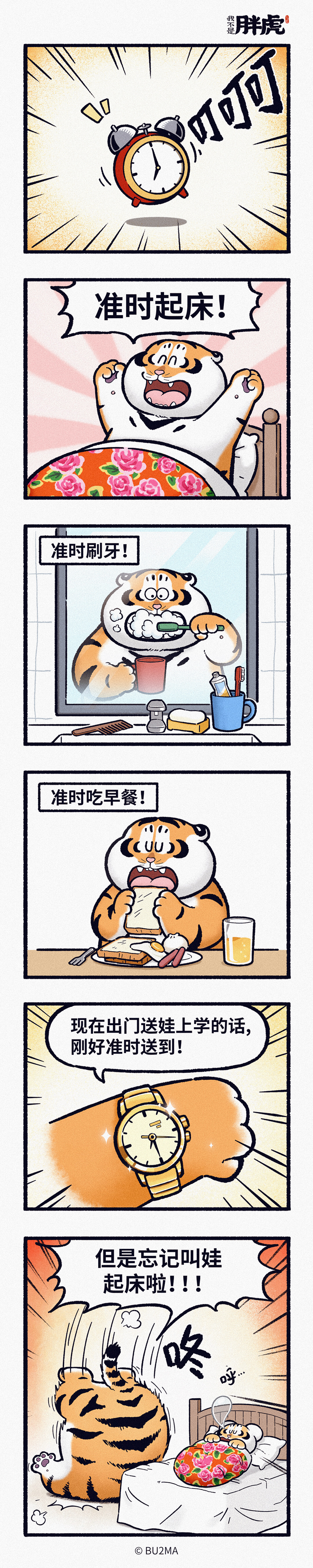 我不是胖虎可可准时起床！准时刷牙！准时吃早餐！现在出门送娃上