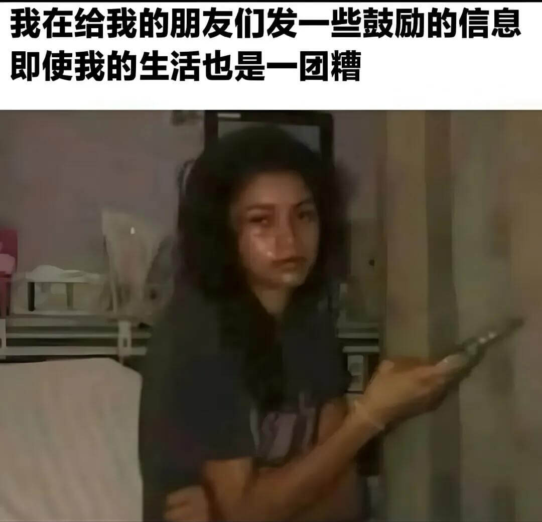 我在给我的朋友们发一些鼓励的信息，即使我的生活也是一团糟。