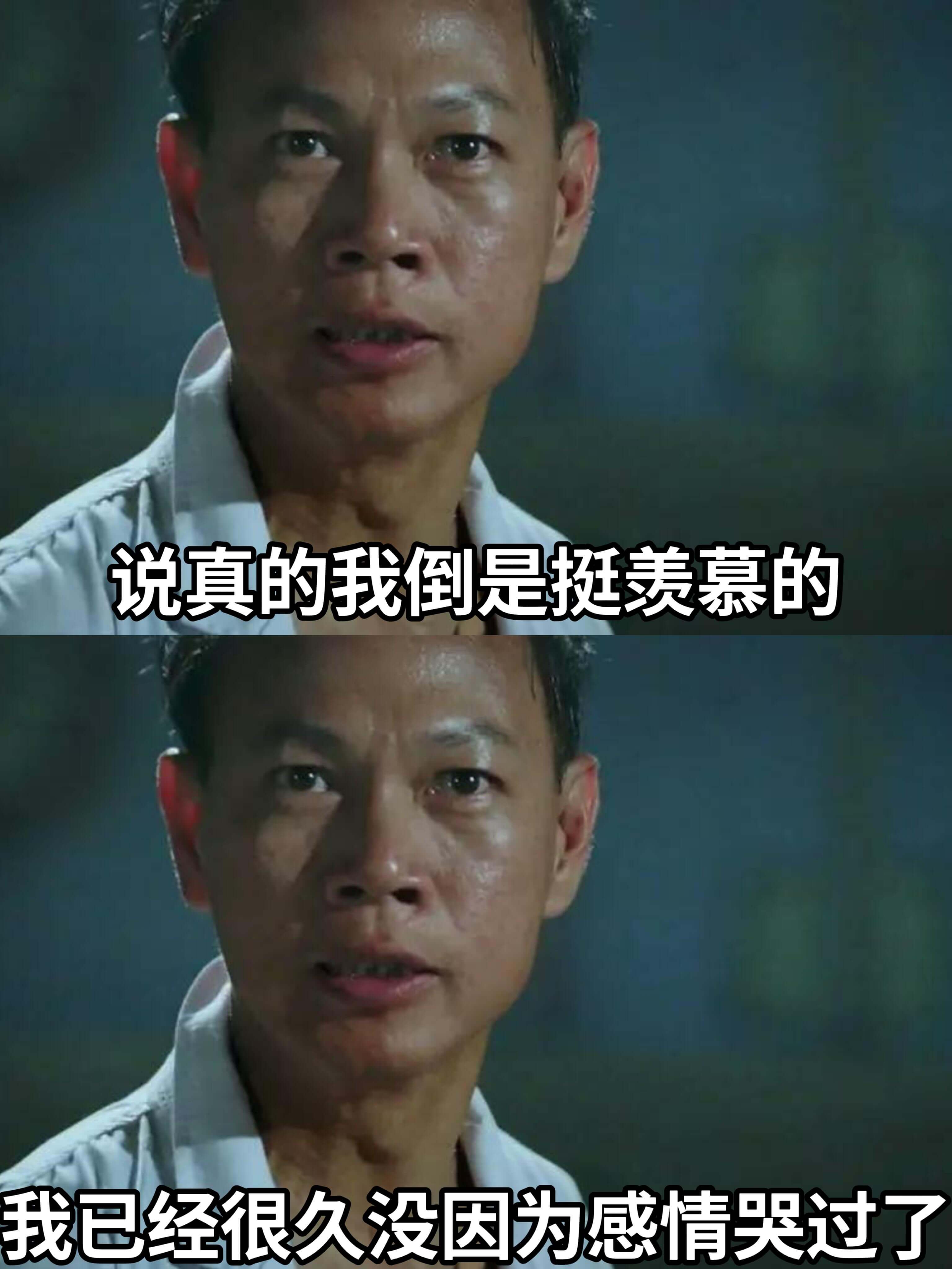 说真的，我倒是挺羡慕的。我已经很久没因为感情哭过了。