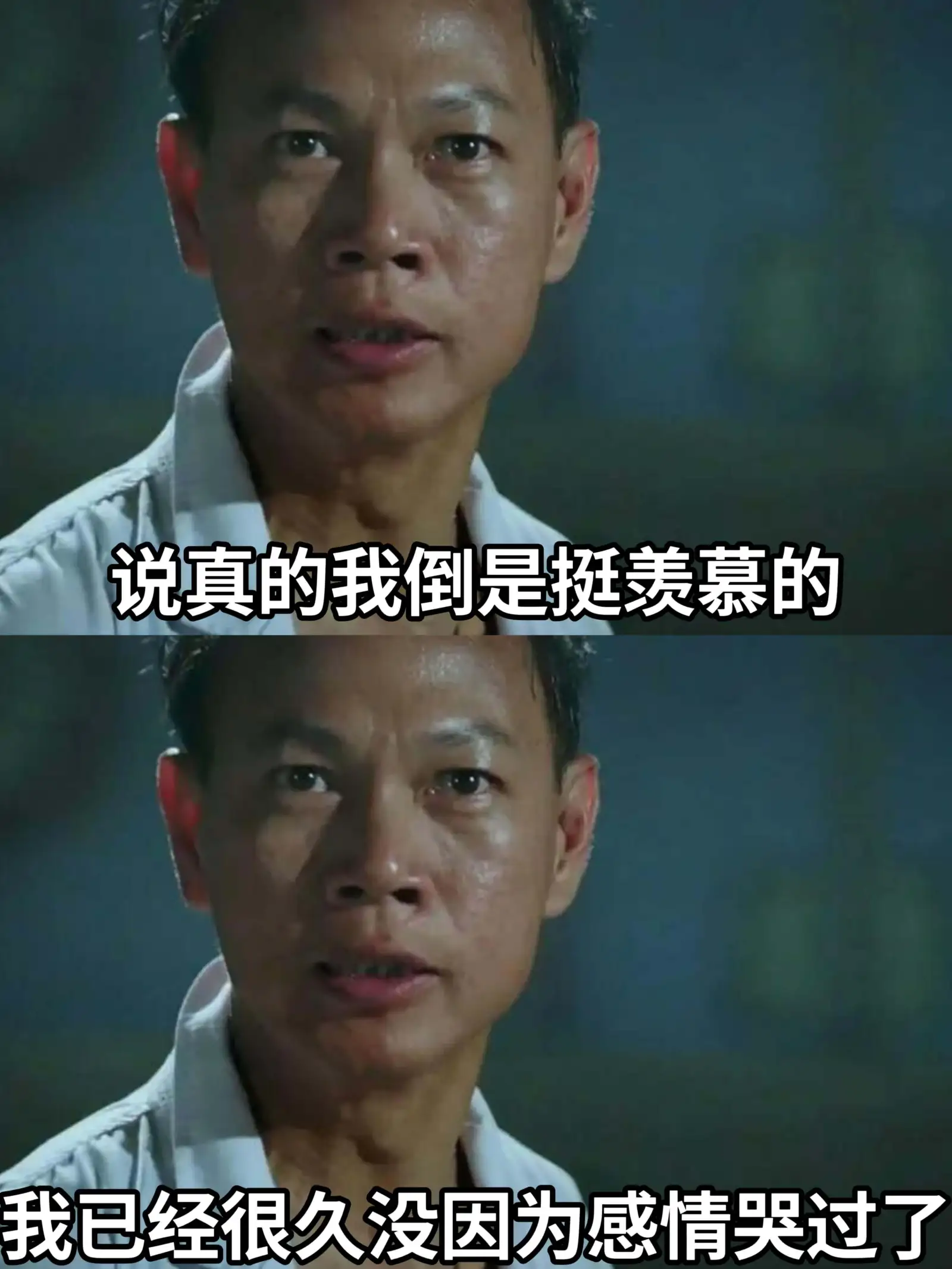 说真的,我倒是挺羡慕的。我已经很久没因为感情哭过了。