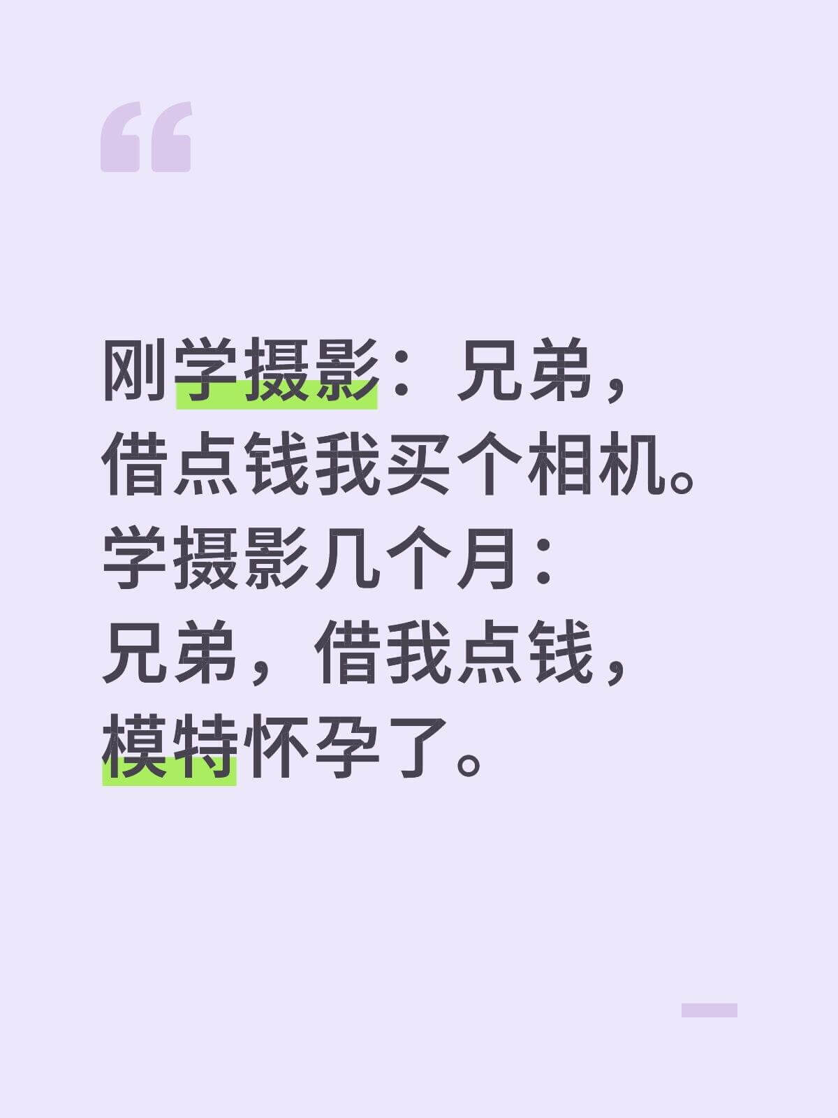 刚学摄影：兄弟，借点钱我买相机。学摄影几个月：兄弟，借我点钱