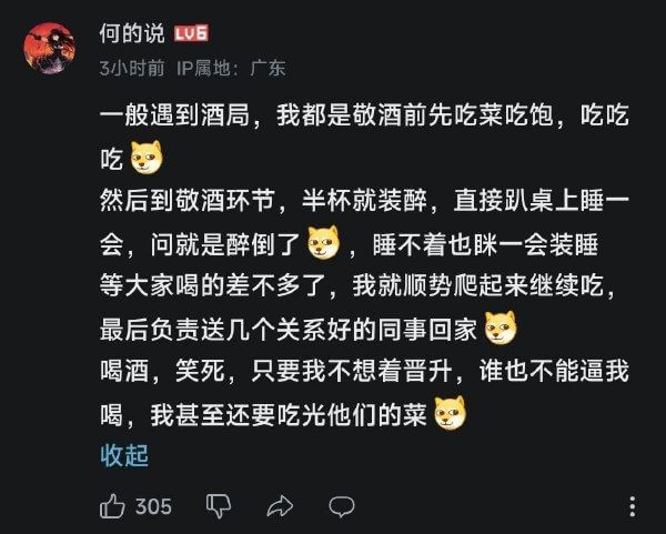 何的说LUE3小时前IP属地:广东一般遇到酒局，我都是敬酒前